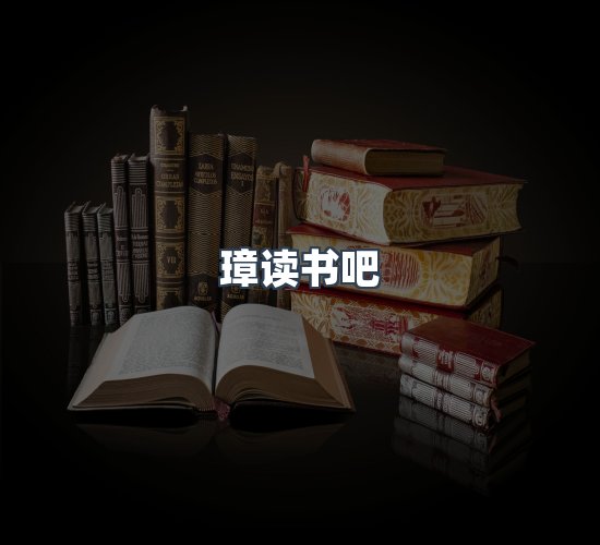 关于璋读书吧